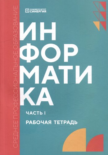 Информатика. Часть 1: рабочая тетрадь