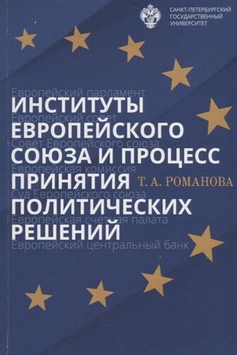 Институты Европейского союза и процесс принятия политических решений. Учебное пособие