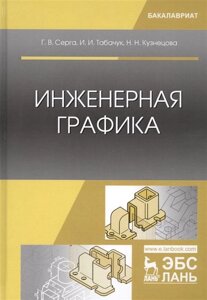 Инженерная графика. Учебник