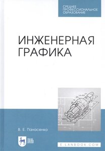 Инженерная графика. Учебное пособие