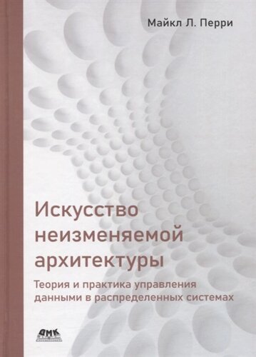 Искусство неизменяемой архитектуры: теория и практика управления данными в распределенных системах