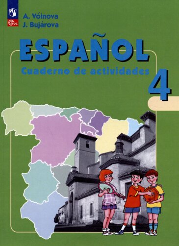 Испанский язык. 4 класс. Углубленный уровень. Рабочая тетрадь