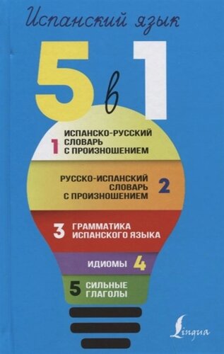 Испанский язык. 5 в 1: Испанско-русский словарь с произношением. Русско-испанский словарь с произношением. Грамматика испанского языка. Идиомы. Сильные глаголы