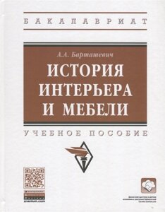 История интерьера и мебели. Учебное пособие