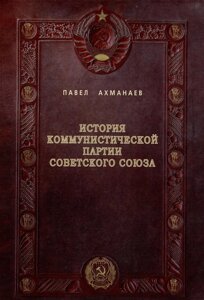 История Коммунистической партии Советского Союза: иллюстрированные очерки