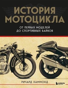 История мотоцикла. От первой модели до спортивных байков (2-е издание)