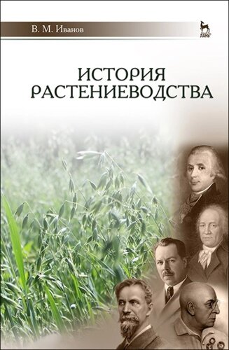История растениеводства. Учебное пособие для вузов