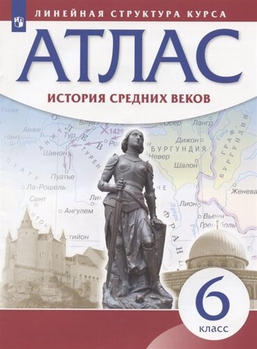 История Средних веков. 6 класс. Атлас (Линейная структура курса)