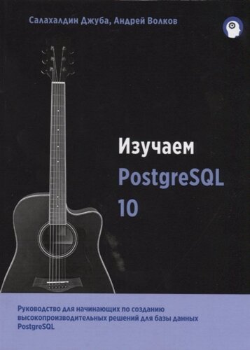 Изучаем PostgreSQL10