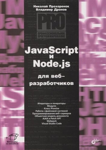 JavaScript и Node. js для веб-разработчиков