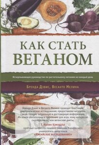 Как стать веганом. Исчерпывающее руководство по растительному питанию на каждый день