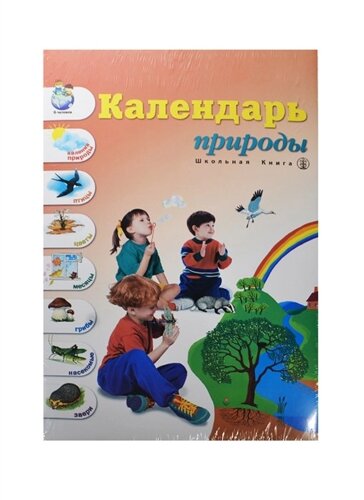 Календарь природы: демонстрационное учебно-наглядное пособие для занятий с детьми по ознакомлению с окружающим миром и развитию речи