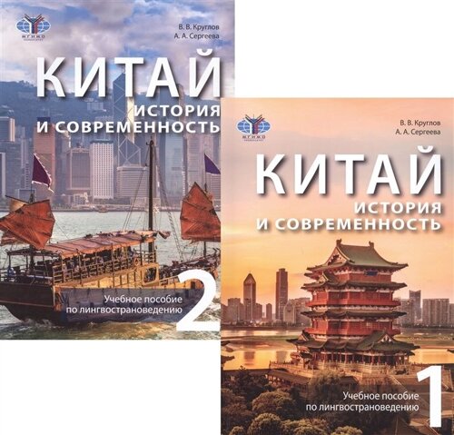 Китай: история и современность. Учебное пособие по лингвострановедению. В двух частях (комплект из 2 книг)