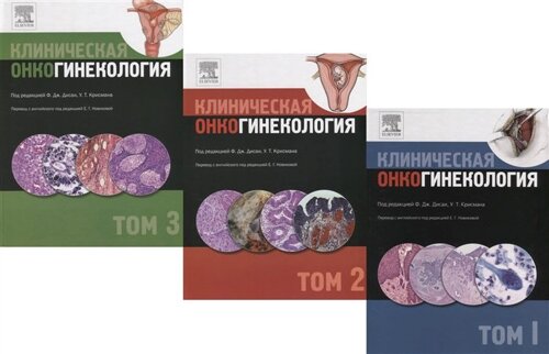 Клиническая онкогинекология. В трех томах (комплект из 3 книг)