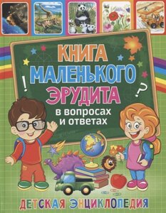 Книга маленького эрудита в вопросах и ответах. Детская энциклопедия