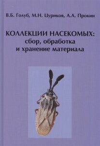 Коллекции насекомых: сбор, обработка и хранение материала