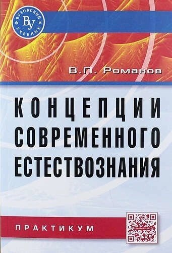 Концепции современного естествознания: Практикум. 3 -е изд., испр. и доп.