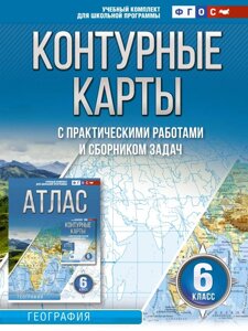 Контурные карты 6 класс. География. ФГОС (Россия в новых границах)