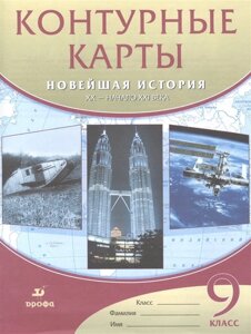 Контурные карты. Новейшая история. XX - начало XXI века. 9 класс