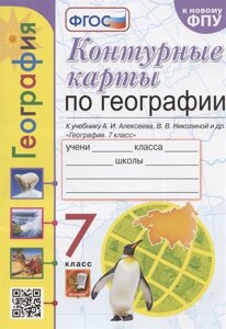 Контурные карты по географии. 7 класс. К учебнику А. И. Алексеева, В. В. Николиной и др. География. 7 класс