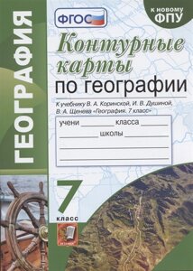 Контурные карты по географии. 7 класс. К учебнику В. А. Коринской, И. В. Душиной, В. А. Щенева География. 7 класс