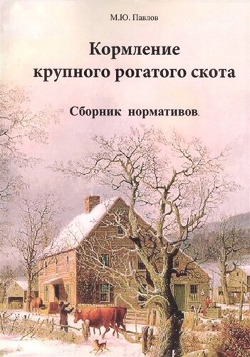 Кормление крупного рогатого скота. Сборник нормативов