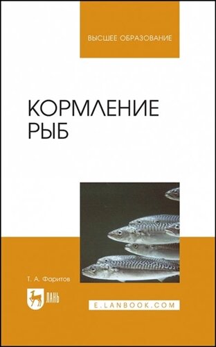 Кормление рыб. Учебное пособие для вузов