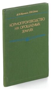 Кормопроизводство на орошаемых землях