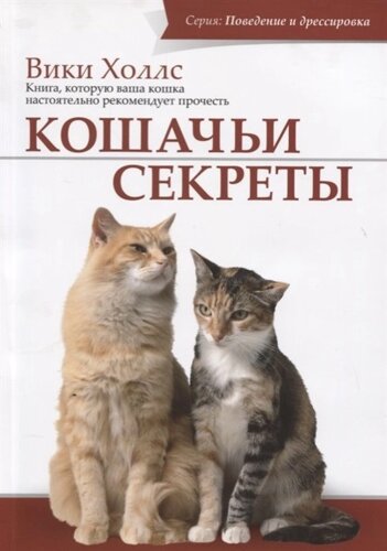 Кошачьи секреты. Книга, которую ваша кошка настоятельно рекомендует прочитать