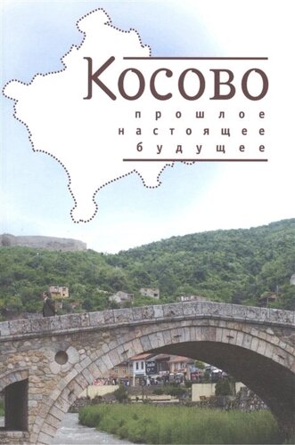 Косово: прошлое, настоящее, будущее