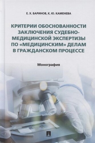 Критерии обоснованности заключения судебно-медицинской экспертизы по «медицинским» делам в гражданском процессе. Монография