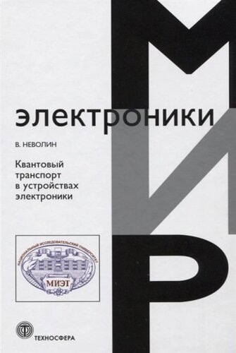 Квантовый транспорт в устройствах электроники