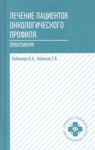 Лечение пациентов онкологического профиля. Практикум