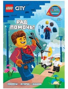 LEGO City - Рад Помочь! книга + конструктор LEGO)