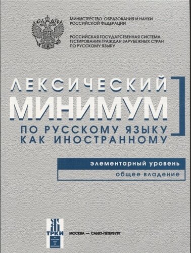 Лексический минимум по русскому языку как иностранному. Элементарный уровень