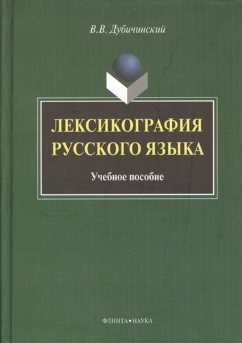 Лексикография русского языка. Учебное пособие