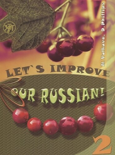 Let s improve our Russian! Advanced Grammar Topics for English Speaking Students. Step Two / Улучшим наш русский! Грамматика для англоговорящих студентов продвинутого этапа. Часть 2