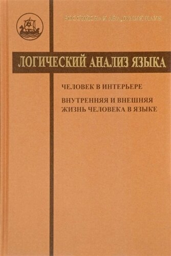 Логический анализ языка. Человек в интерьере. Внутренняя и внешняя жизнь человека в языке