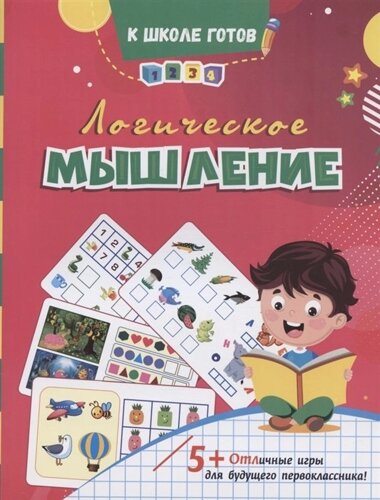 Логическое мышление. Отличные игры для будущего первоклассника!