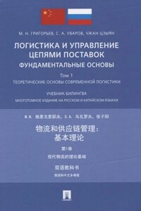 Логистика и управление цепями поставок: фундаментальные основы. Том 1. Теоретические основы современной логистики. Учебник-билингва. Многотомное издание на русском и китайском языках