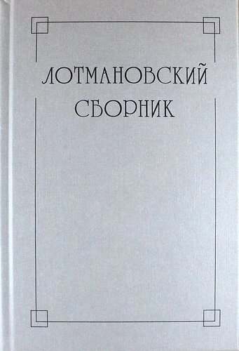 Лотмановский сборник. 4