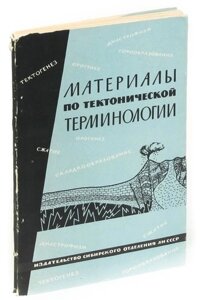 Материалы по тектонической терминологии. Выпуск 20. Часть 2. Типы тектонических движений, циклыи фаз