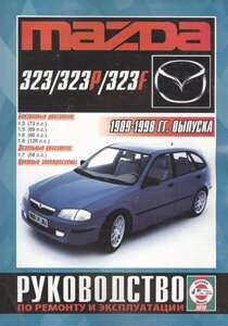 Mazda 323, включая модели F (323/323P/323F). Руководство по ремонту и эксплуатации. Бензиновые двигатели. Дизельные двигатели. 1989-1998 гг. выпуска