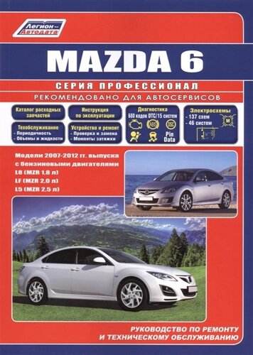Mazda 6. Модели 2007-2012 гг. выпуска с бензиновыми двигателями L8 (MZR 1,8), LF (MZR 2,0), L5 (MZR 2,5). Руководство по ремонту и техническому обслуживанию. Каталог расходных запасных частей