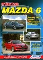 Mazda 6. Модели 2WD с 2002 г. выпуска с бензиновыми двигателями. Устройство, техническое обслуживание и ремонт