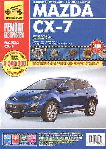 Mazda CX-7 Выпуск с 2006 г. Рестайлинг в 2009 г. Бензиновые двигатели: 2,3 л (238л. с., TURBO), 2,5л (163л. с. Руководство по эксплуатации, техническому обслуживанию и ремонту. В фотографиях