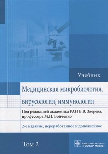 Медицинская микробиология, вирусология и иммунология. Учебник. В 2 томах. Том 2