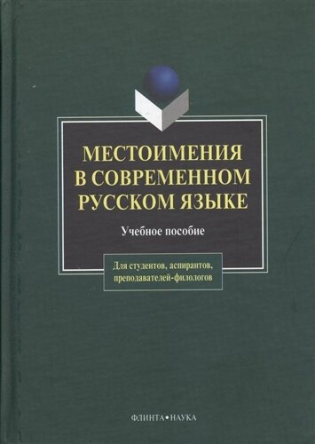 Местоимения в современном русском языке (2 изд). Чепасова А. (Юрайт)