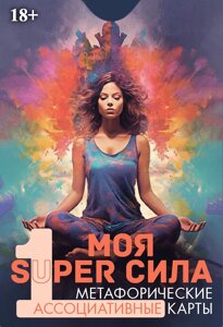 Метафорические карты моя SUPER сила 1