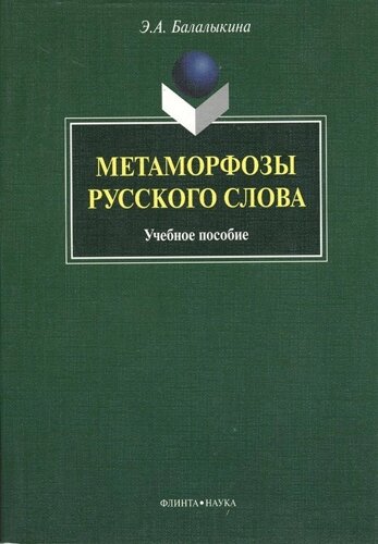 Метаморфозы русского слова: учебное пособие
